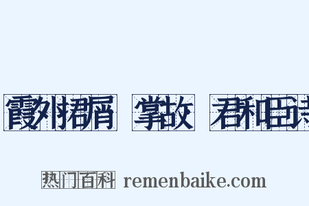 霞外捃屑·掌故·君和臣诗是什么意思的图片